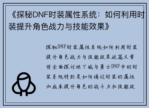 《探秘DNF时装属性系统:如何利用时装提升角色战力与技能效果》