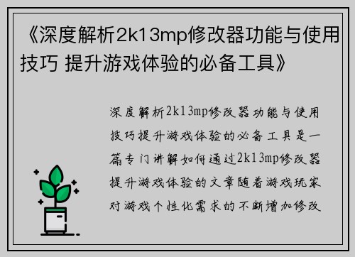 《深度解析2k13mp修改器功能与使用技巧 提升游戏体验的必备工具》