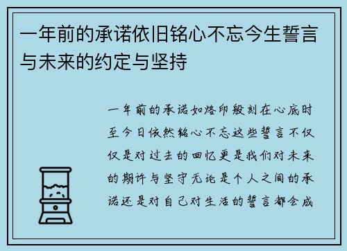 一年前的承诺依旧铭心不忘今生誓言与未来的约定与坚持