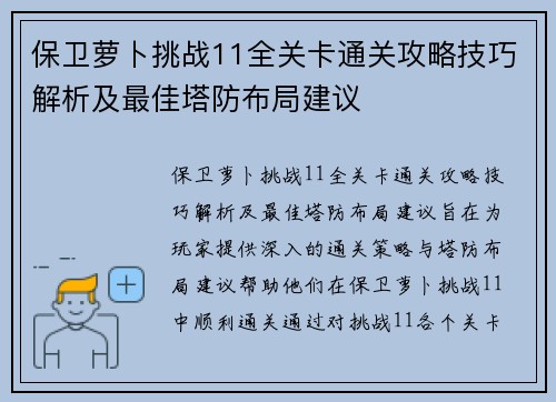 保卫萝卜挑战11全关卡通关攻略技巧解析及最佳塔防布局建议