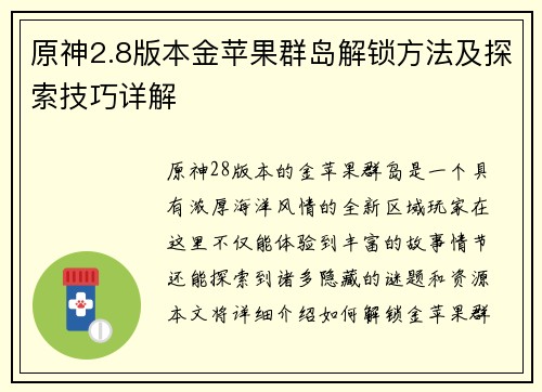 原神2.8版本金苹果群岛解锁方法及探索技巧详解