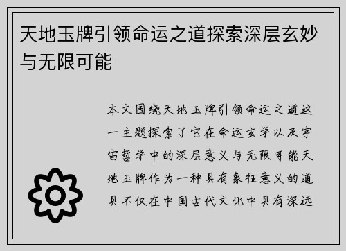 天地玉牌引领命运之道探索深层玄妙与无限可能