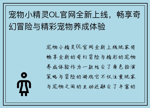 宠物小精灵OL官网全新上线，畅享奇幻冒险与精彩宠物养成体验