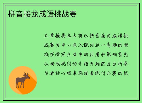 拼音接龙成语挑战赛