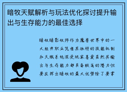 暗牧天赋解析与玩法优化探讨提升输出与生存能力的最佳选择