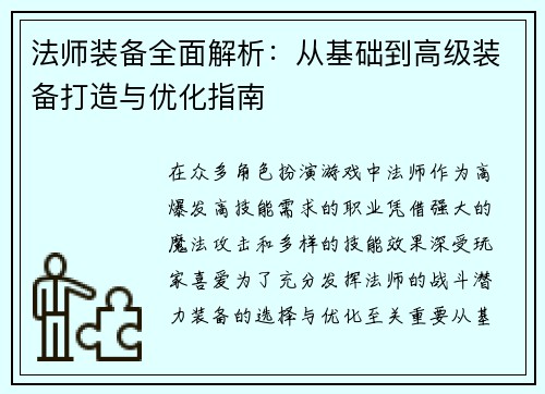 法师装备全面解析:从基础到高级装备打造与优化指南