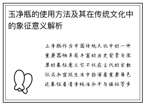玉净瓶的使用方法及其在传统文化中的象征意义解析