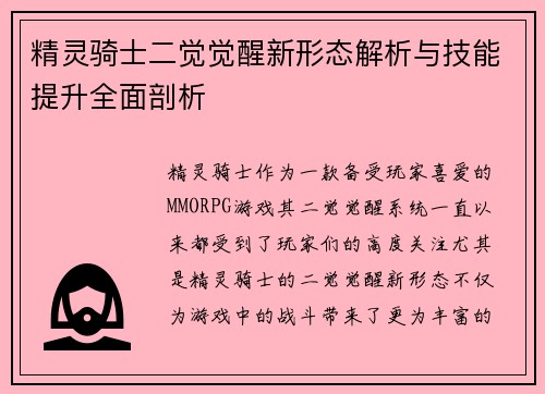 精灵骑士二觉觉醒新形态解析与技能提升全面剖析