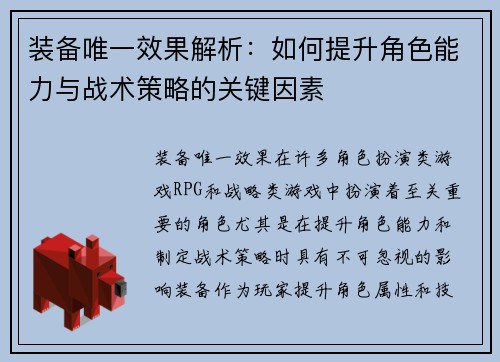 装备唯一效果解析:如何提升角色能力与战术策略的关键因素