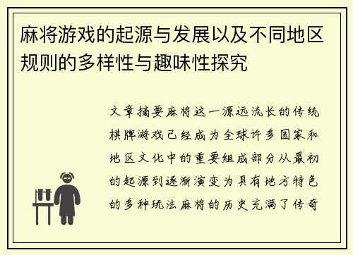麻将游戏的起源与发展以及不同地区规则的多样性与趣味性探究