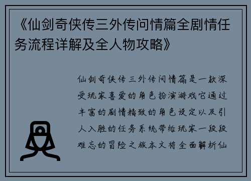 《仙剑奇侠传三外传问情篇全剧情任务流程详解及全人物攻略》