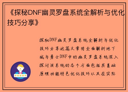 《探秘DNF幽灵罗盘系统全解析与优化技巧分享》