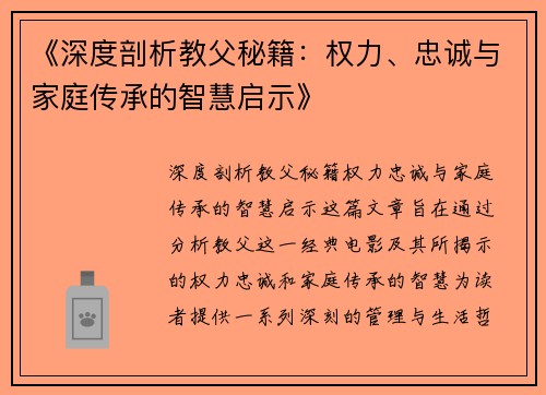 《深度剖析教父秘籍:权力、忠诚与家庭传承的智慧启示》