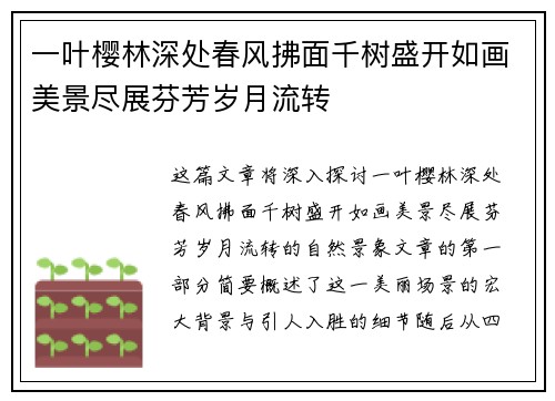 一叶樱林深处春风拂面千树盛开如画美景尽展芬芳岁月流转