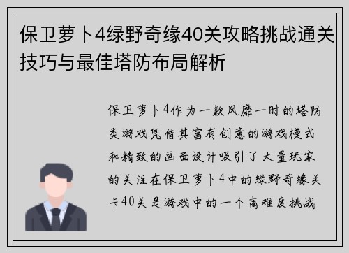 保卫萝卜4绿野奇缘40关攻略挑战通关技巧与最佳塔防布局解析