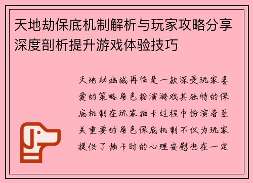 天地劫保底机制解析与玩家攻略分享深度剖析提升游戏体验技巧