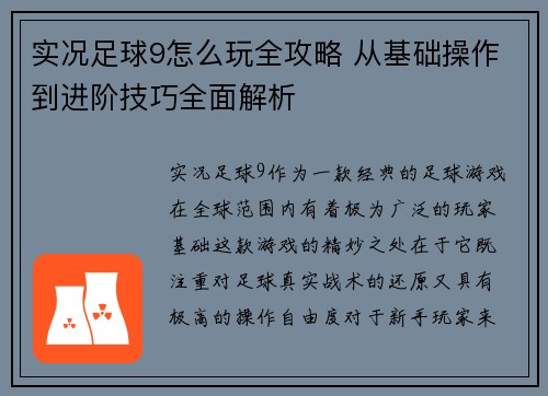 实况足球9怎么玩全攻略 从基础操作到进阶技巧全面解析