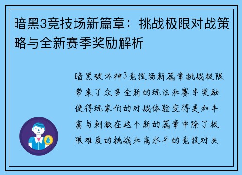暗黑3竞技场新篇章:挑战极限对战策略与全新赛季奖励解析