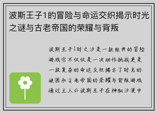 波斯王子1的冒险与命运交织揭示时光之谜与古老帝国的荣耀与背叛