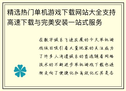 精选热门单机游戏下载网站大全支持高速下载与完美安装一站式服务