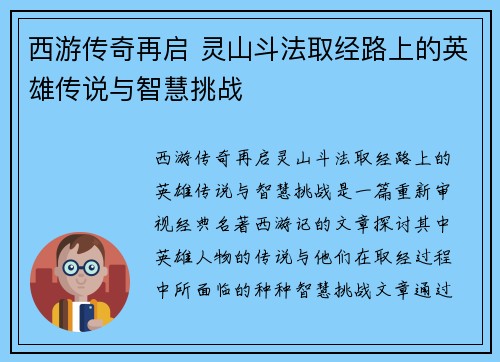 西游传奇再启 灵山斗法取经路上的英雄传说与智慧挑战