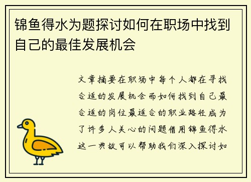 锦鱼得水为题探讨如何在职场中找到自己的最佳发展机会