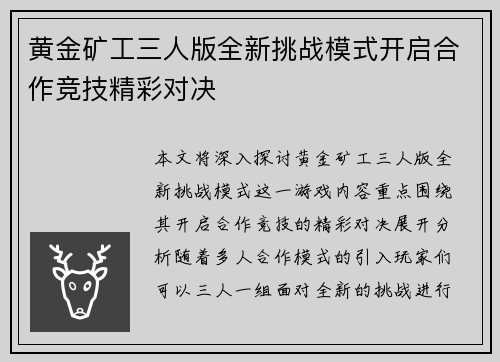 黄金矿工三人版全新挑战模式开启合作竞技精彩对决