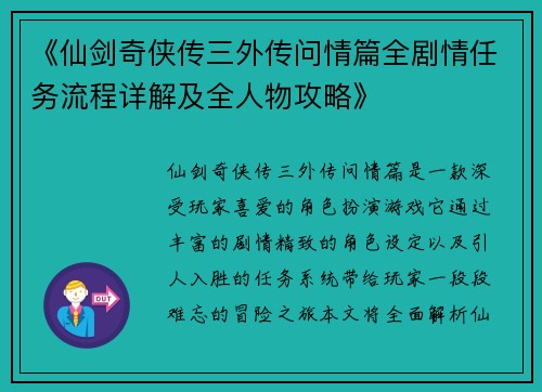《仙剑奇侠传三外传问情篇全剧情任务流程详解及全人物攻略》