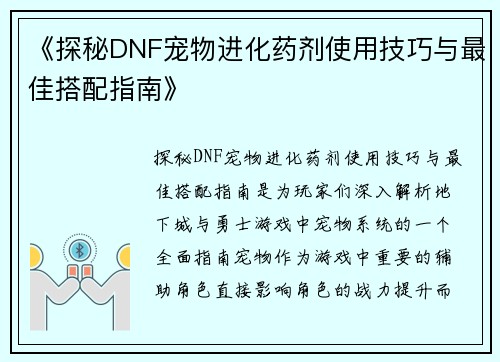 《探秘DNF宠物进化药剂使用技巧与最佳搭配指南》