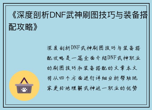 《深度剖析DNF武神刷图技巧与装备搭配攻略》