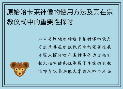 原始哈卡莱神像的使用方法及其在宗教仪式中的重要性探讨