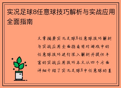 实况足球8任意球技巧解析与实战应用全面指南