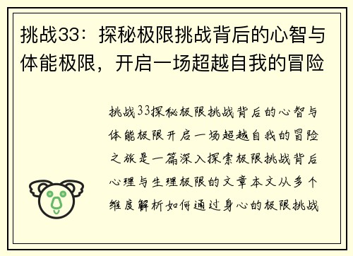 挑战33：探秘极限挑战背后的心智与体能极限，开启一场超越自我的冒险之旅