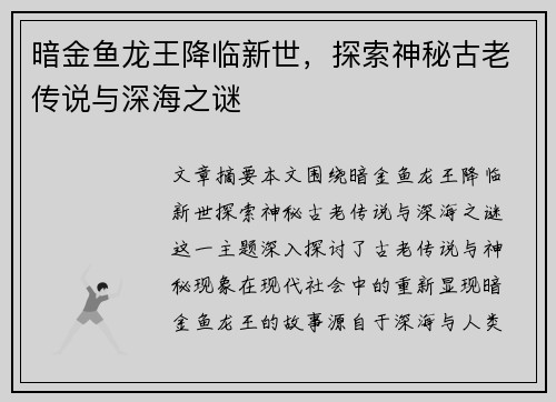 暗金鱼龙王降临新世,探索神秘古老传说与深海之谜