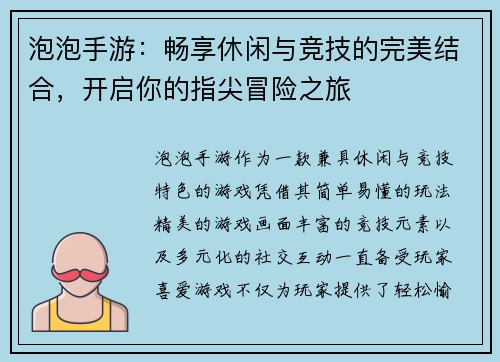 泡泡手游：畅享休闲与竞技的完美结合，开启你的指尖冒险之旅