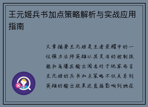 王元姬兵书加点策略解析与实战应用指南