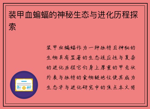 装甲血蝙蝠的神秘生态与进化历程探索