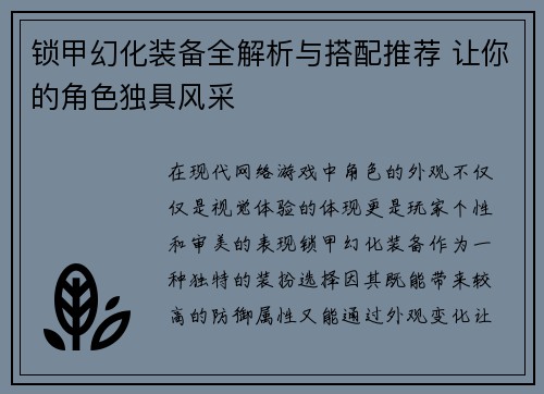 锁甲幻化装备全解析与搭配推荐 让你的角色独具风采