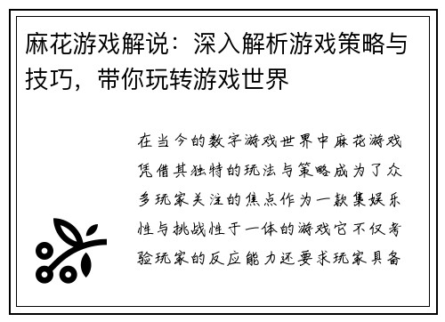麻花游戏解说：深入解析游戏策略与技巧，带你玩转游戏世界