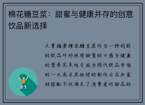 棉花糖豆浆：甜蜜与健康并存的创意饮品新选择
