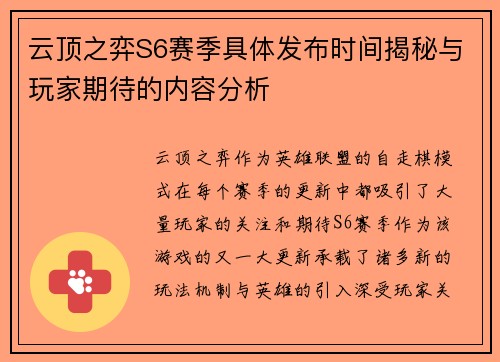 云顶之弈S6赛季具体发布时间揭秘与玩家期待的内容分析
