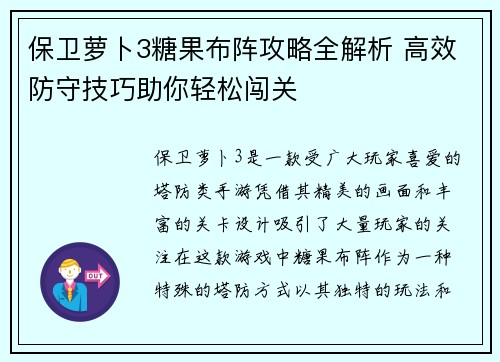 保卫萝卜3糖果布阵攻略全解析 高效防守技巧助你轻松闯关