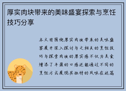 厚实肉块带来的美味盛宴探索与烹饪技巧分享