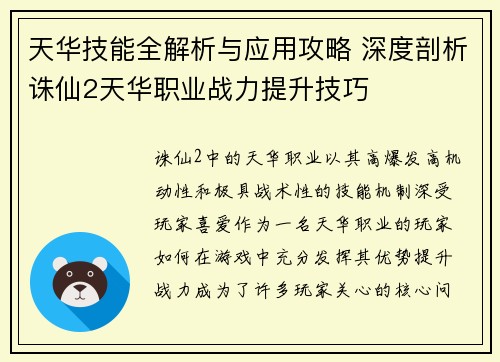 天华技能全解析与应用攻略 深度剖析诛仙2天华职业战力提升技巧