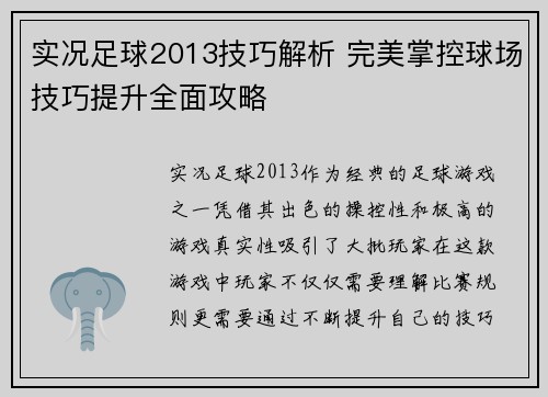 实况足球2013技巧解析 完美掌控球场技巧提升全面攻略