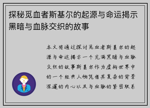 探秘觅血者斯基尔的起源与命运揭示黑暗与血脉交织的故事