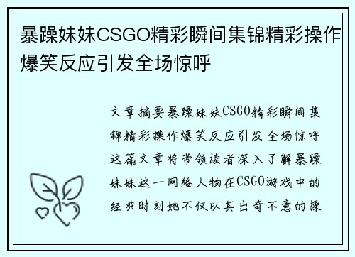 暴躁妹妹CSGO精彩瞬间集锦精彩操作爆笑反应引发全场惊呼