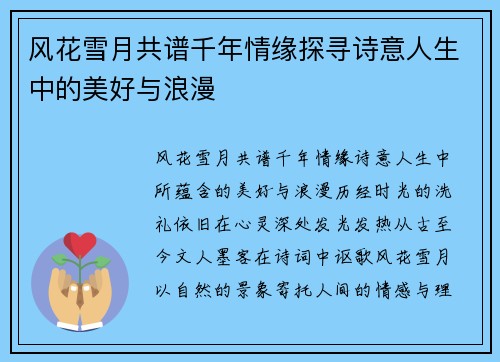 风花雪月共谱千年情缘探寻诗意人生中的美好与浪漫